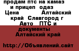 продам птс на камаз 5410 и прицеп  одаз 9385 › Цена ­ 8 000 - Алтайский край, Славгород г. Авто » ПТС и документы   . Алтайский край